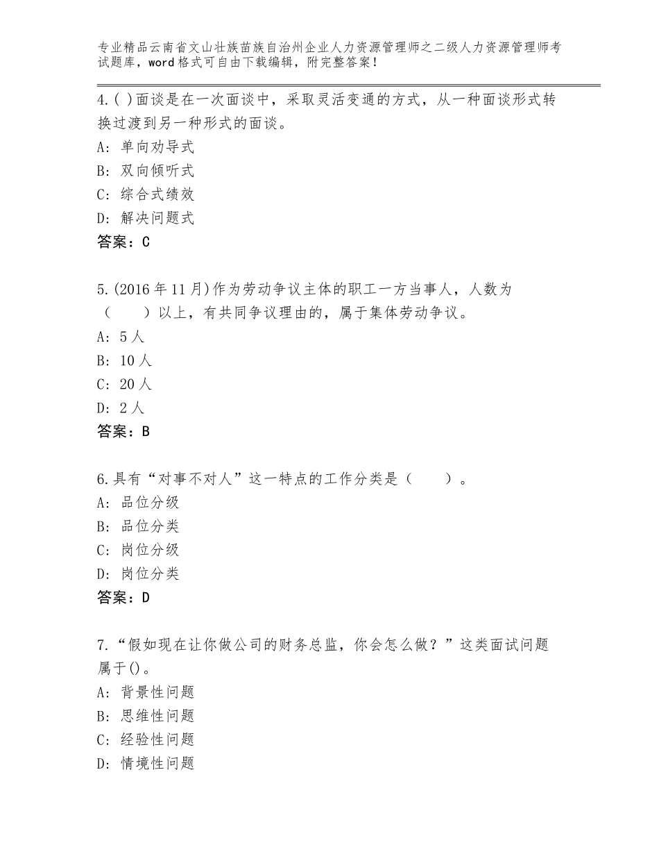 2024年云南省文山壮族苗族自治州企业人力资源管理师之二级人力资源管理师考试优选题库及答案【有一套】_第2页