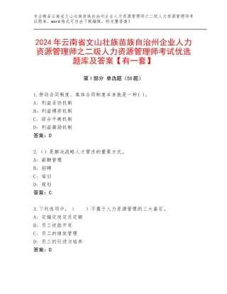 2024年云南省文山壮族苗族自治州企业人力资源管理师之二级人力资源管理师考试优选题库及答案【有一套】