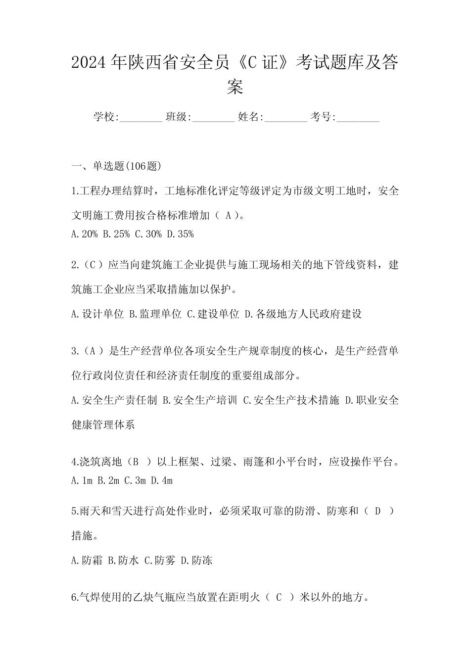2024年陕西省安全员《C证》考试题库及答案 _第1页