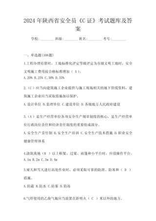 2024年陕西省安全员《C证》考试题库及答案 
