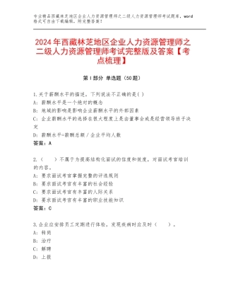 2024年西藏林芝地区企业人力资源管理师之二级人力资源管理师考试完整版及答案【考点梳理】