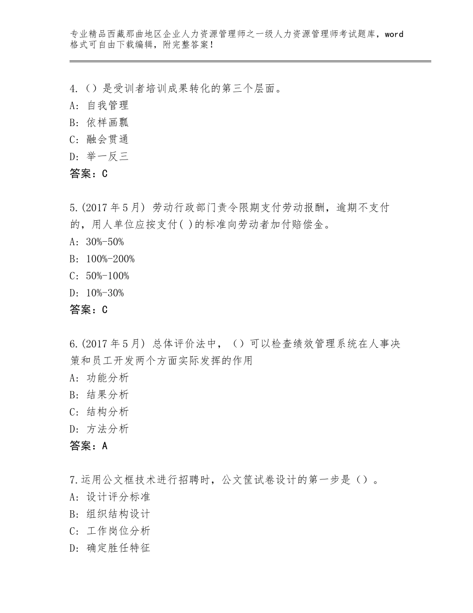 2024年西藏那曲地区企业人力资源管理师之一级人力资源管理师考试完整版A4版可打印_第2页