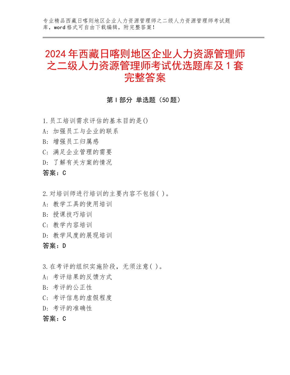 2024年西藏日喀则地区企业人力资源管理师之二级人力资源管理师考试优选题库及1套完整答案_第1页