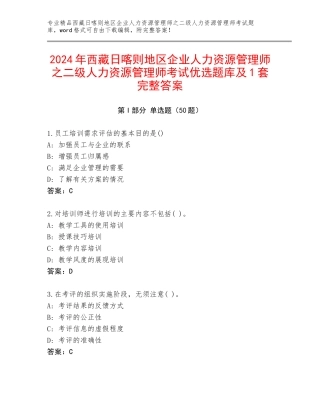 2024年西藏日喀则地区企业人力资源管理师之二级人力资源管理师考试优选题库及1套完整答案