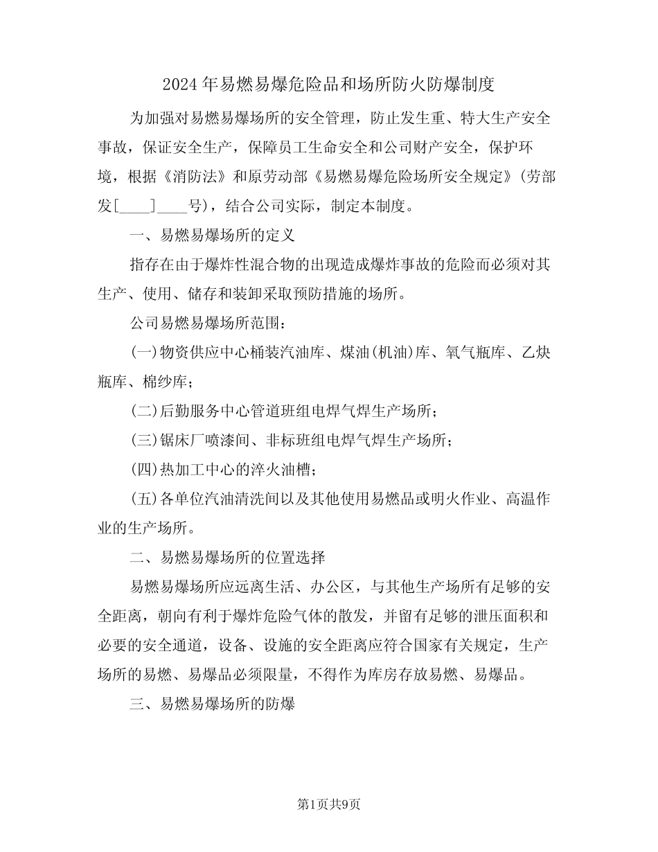 2024年易燃易爆危险品和场所防火防爆制度(三篇) _第1页