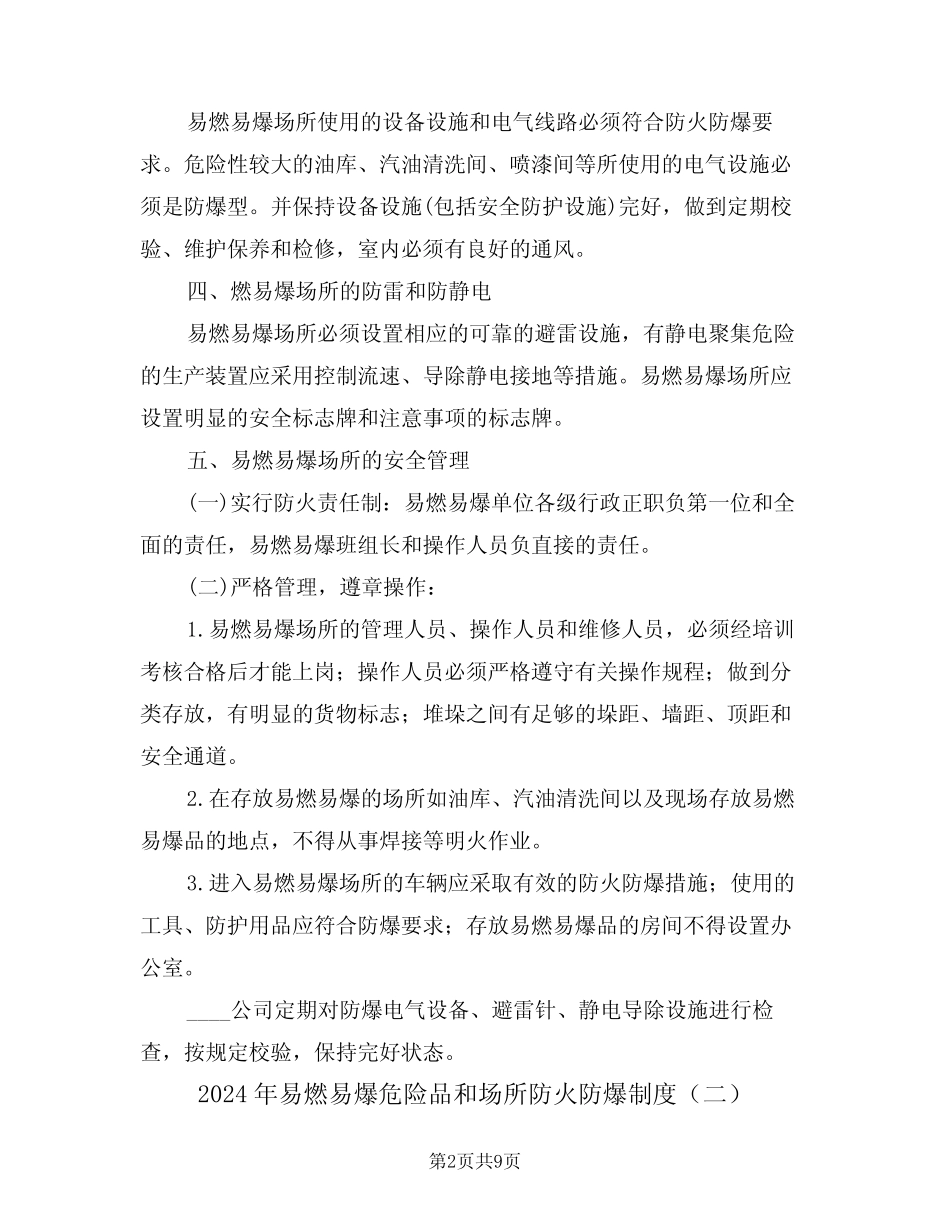 2024年易燃易爆危险品和场所防火防爆制度(三篇) _第2页