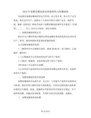 2024年易燃易爆危险品和场所防火防爆制度(三篇) 