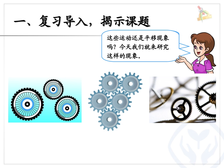 第3单元图形的运动（一）旋转PPT课件_第2页