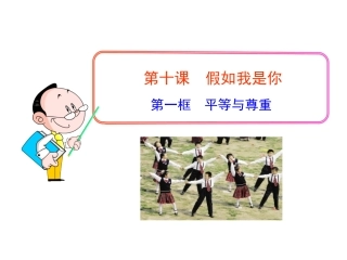 第十课第一框平等与尊重