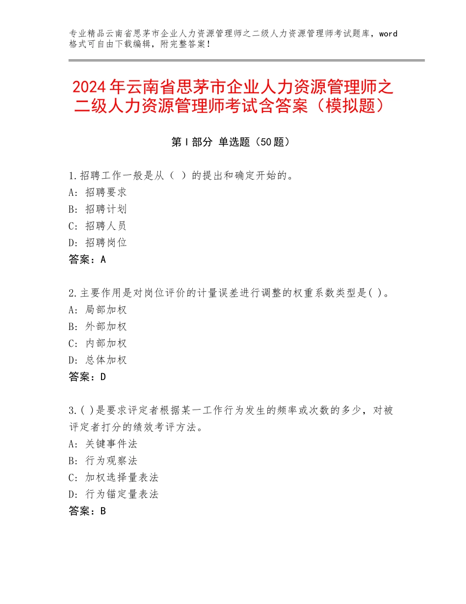 2024年云南省思茅市企业人力资源管理师之二级人力资源管理师考试含答案（模拟题）_第1页
