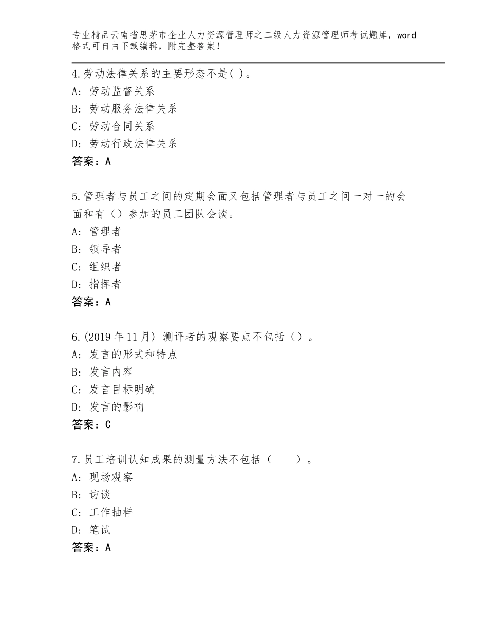 2024年云南省思茅市企业人力资源管理师之二级人力资源管理师考试含答案（模拟题）_第2页