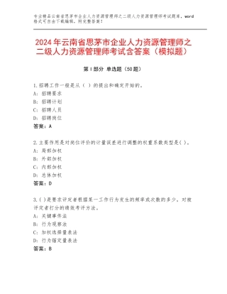 2024年云南省思茅市企业人力资源管理师之二级人力资源管理师考试含答案（模拟题）