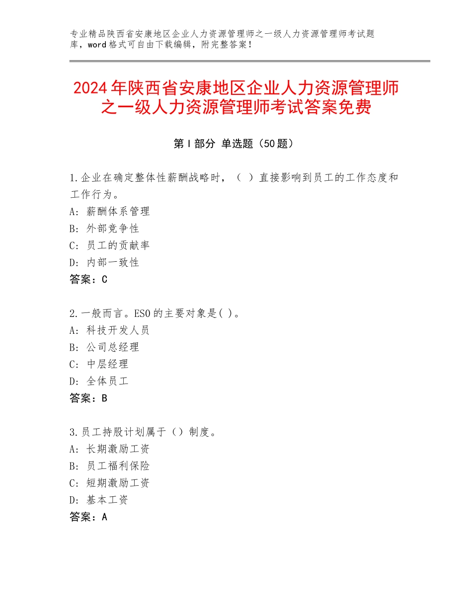 2024年陕西省安康地区企业人力资源管理师之一级人力资源管理师考试答案免费_第1页