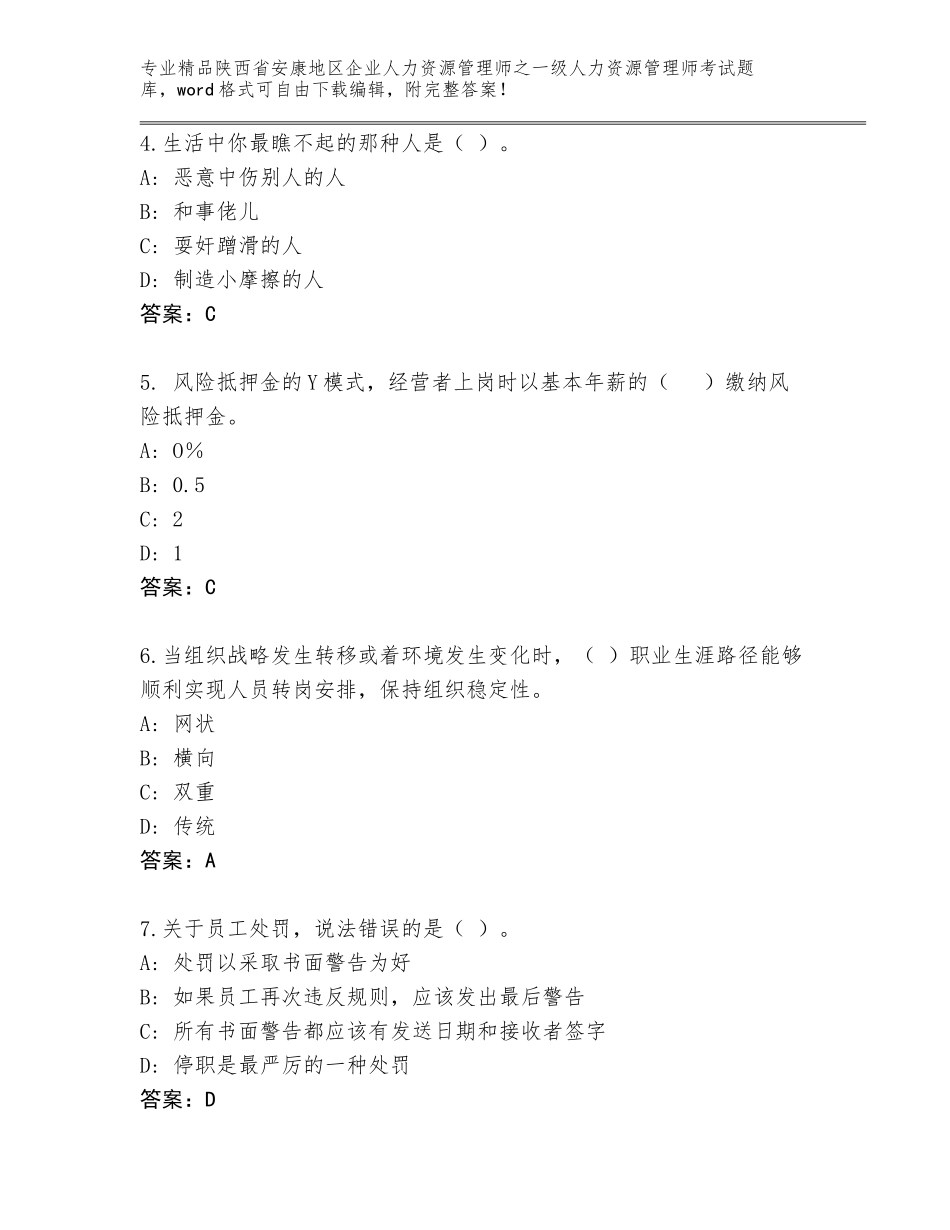 2024年陕西省安康地区企业人力资源管理师之一级人力资源管理师考试答案免费_第2页