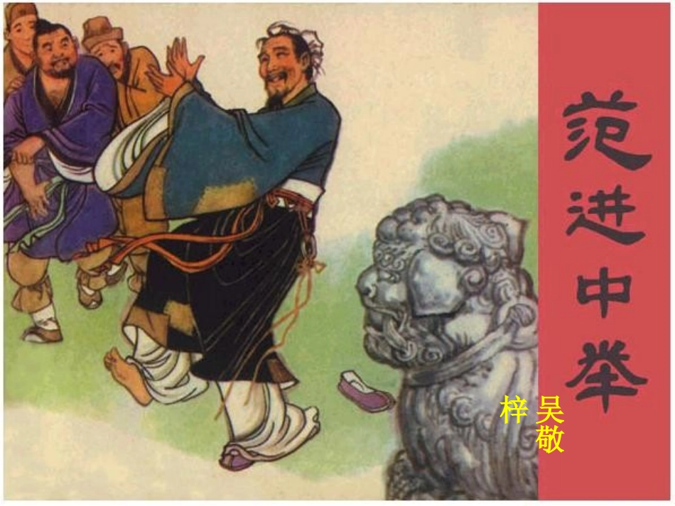 19范进中举()_第1页