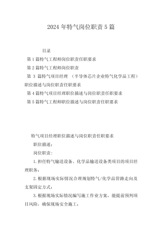 2024年特气岗位职责5篇 