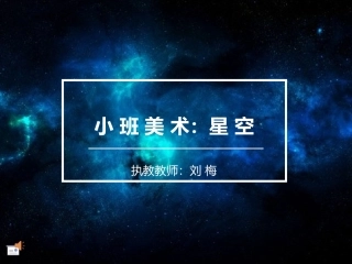 小班美术星空