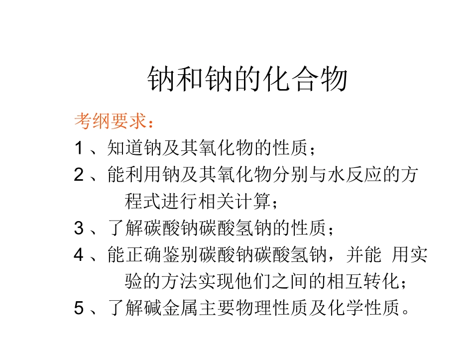 钠和钠的化合物_第1页