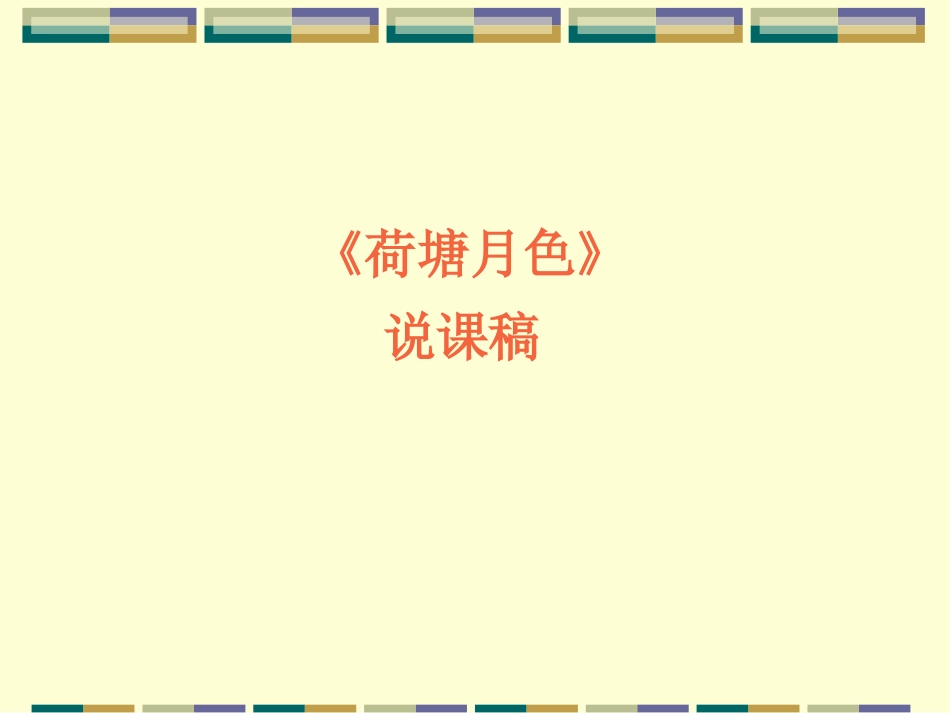 荷塘月色说课稿_第1页