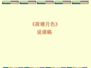 荷塘月色说课稿