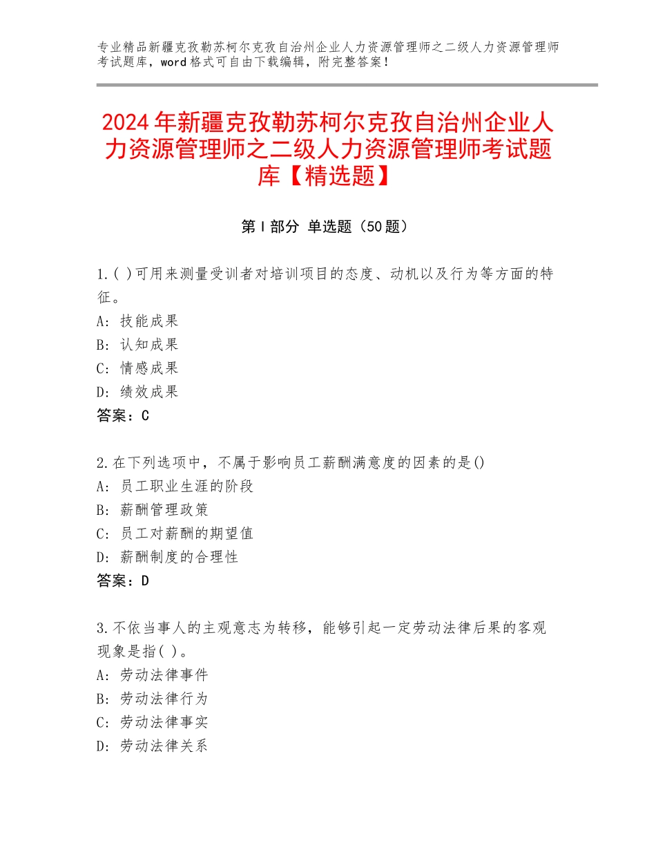 2024年新疆克孜勒苏柯尔克孜自治州企业人力资源管理师之二级人力资源管理师考试题库【精选题】_第1页