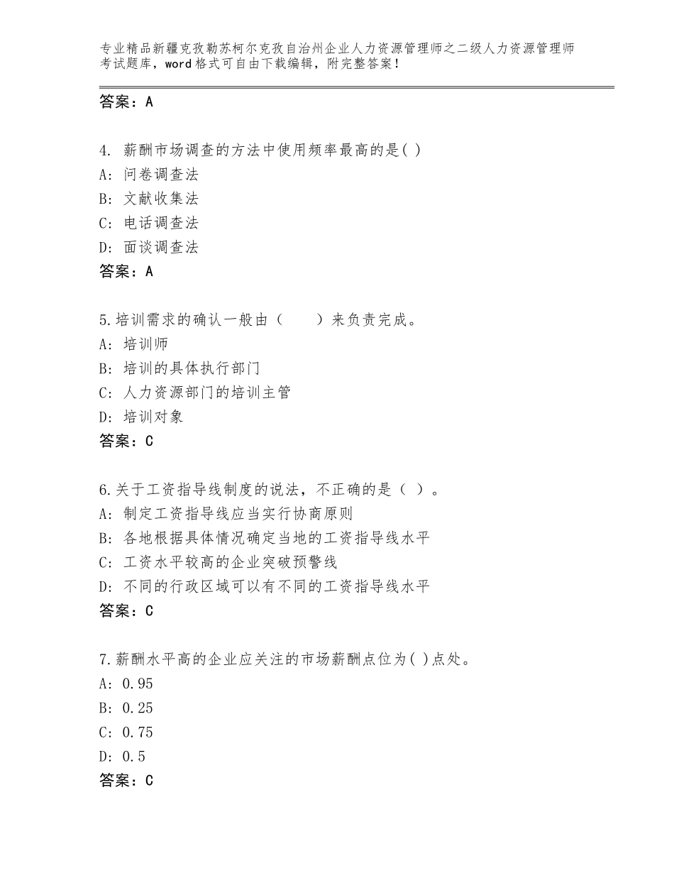 2024年新疆克孜勒苏柯尔克孜自治州企业人力资源管理师之二级人力资源管理师考试题库【精选题】_第2页