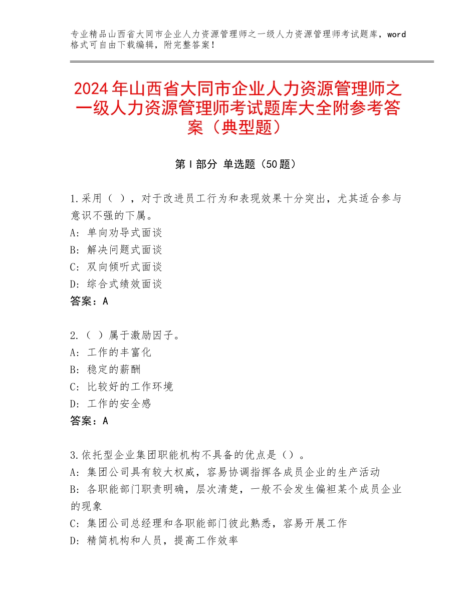 2024年山西省大同市企业人力资源管理师之一级人力资源管理师考试题库大全附参考答案（典型题）_第1页