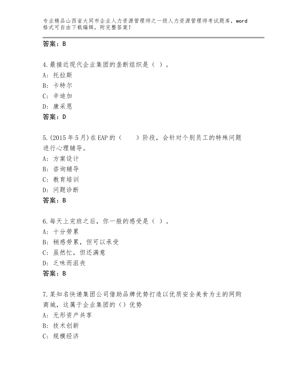2024年山西省大同市企业人力资源管理师之一级人力资源管理师考试题库大全附参考答案（典型题）_第2页