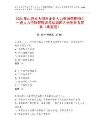 2024年山西省大同市企业人力资源管理师之一级人力资源管理师考试题库大全附参考答案（典型题）