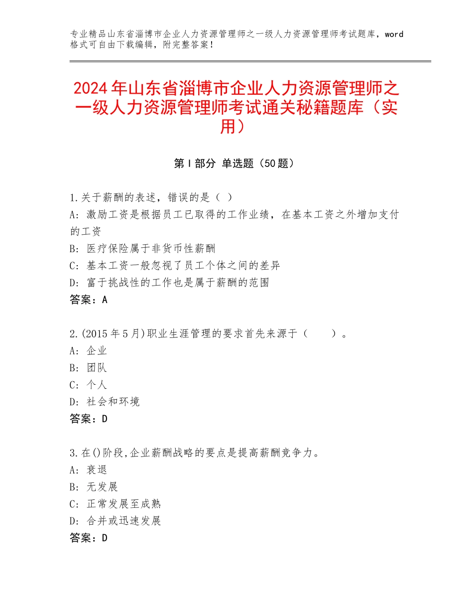 2024年山东省淄博市企业人力资源管理师之一级人力资源管理师考试通关秘籍题库（实用）_第1页
