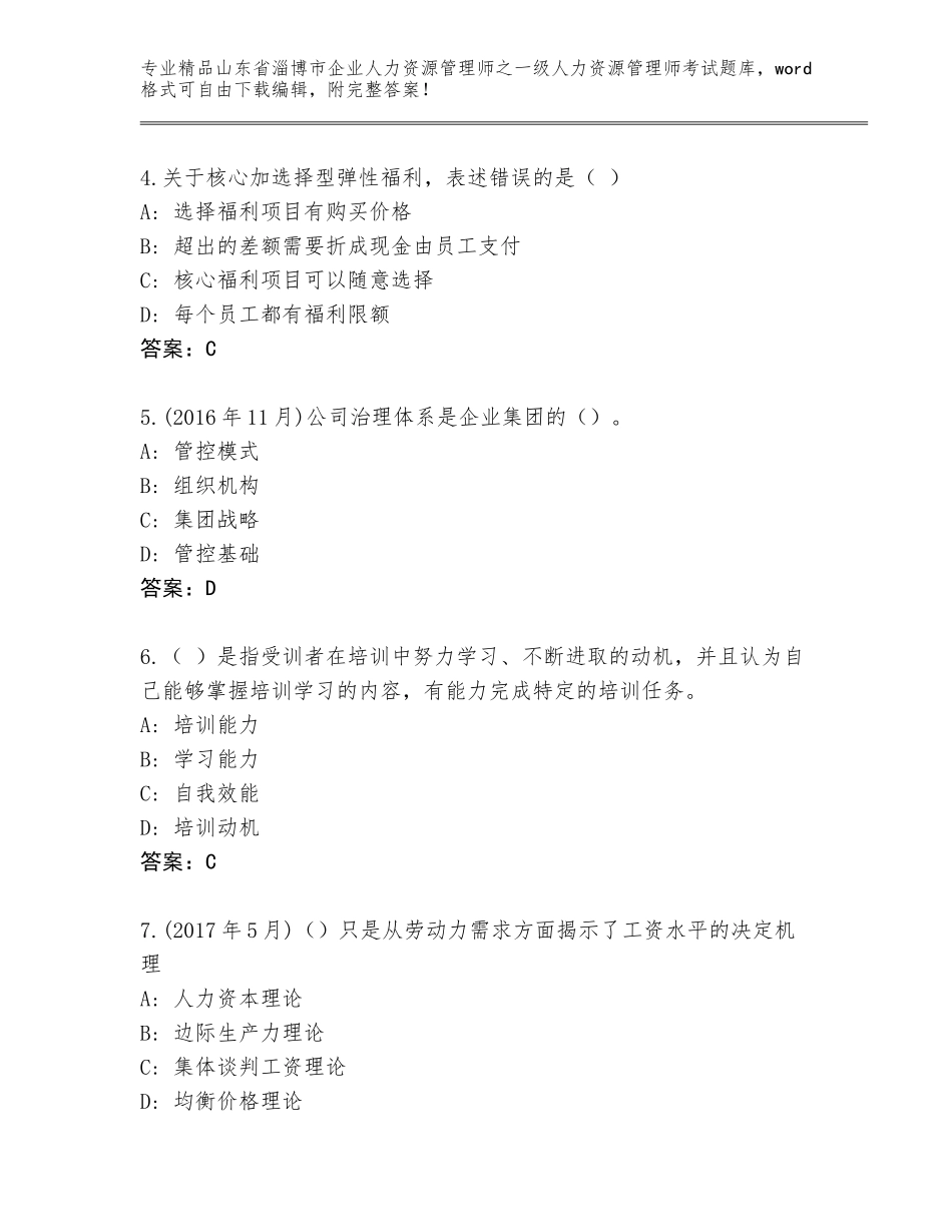 2024年山东省淄博市企业人力资源管理师之一级人力资源管理师考试通关秘籍题库（实用）_第2页