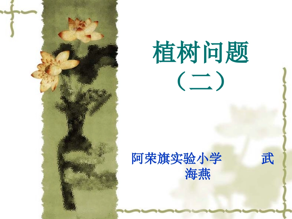 植树问题（二）_第1页