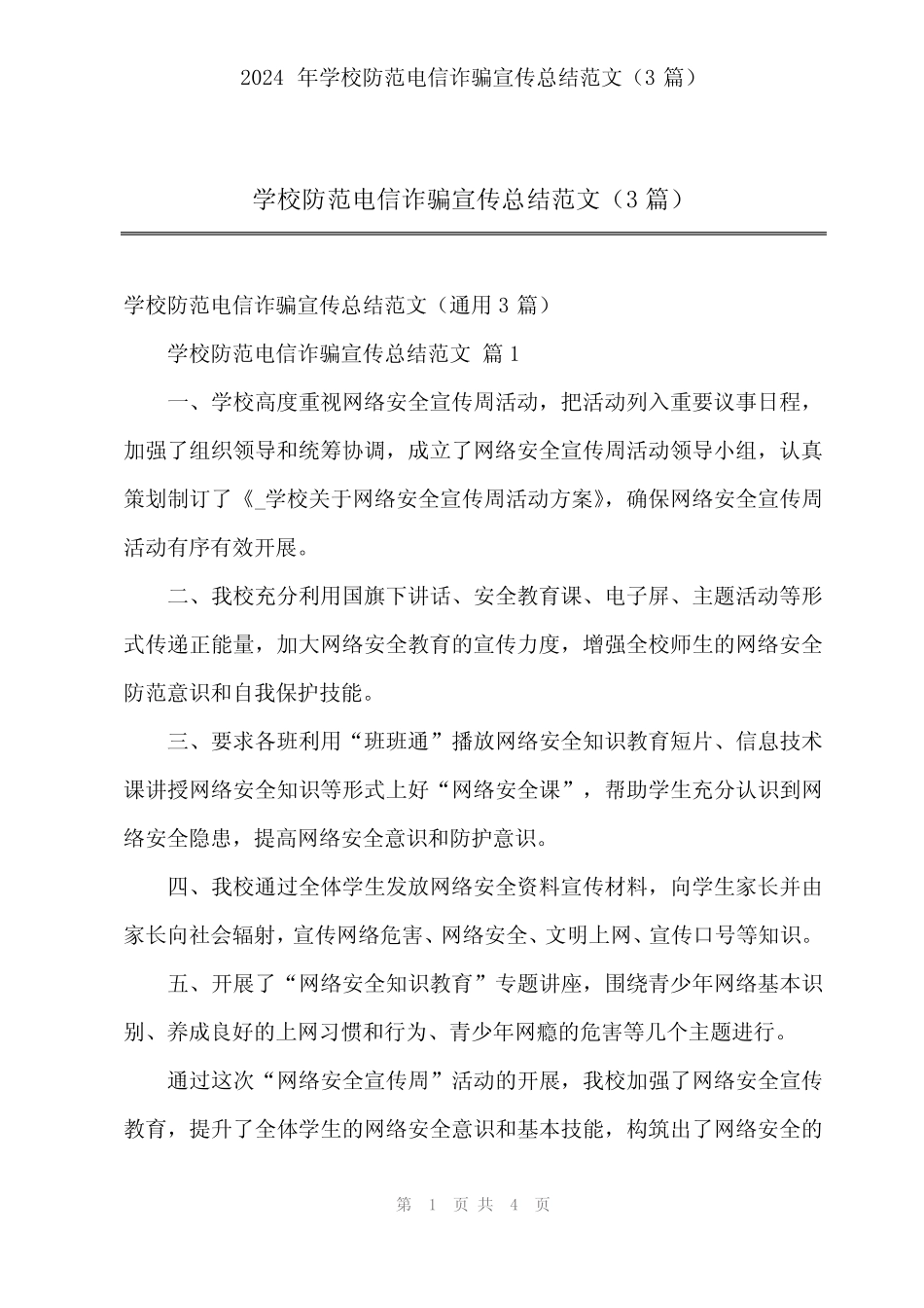 2024年学校防范电信诈骗宣传总结范文(3篇)_第1页