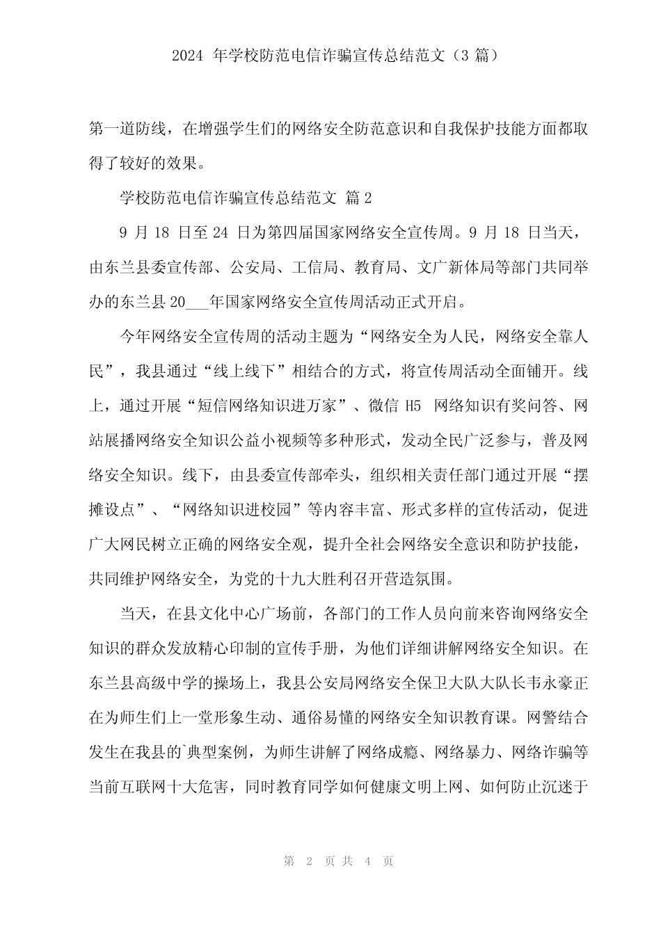 2024年学校防范电信诈骗宣传总结范文(3篇)_第2页