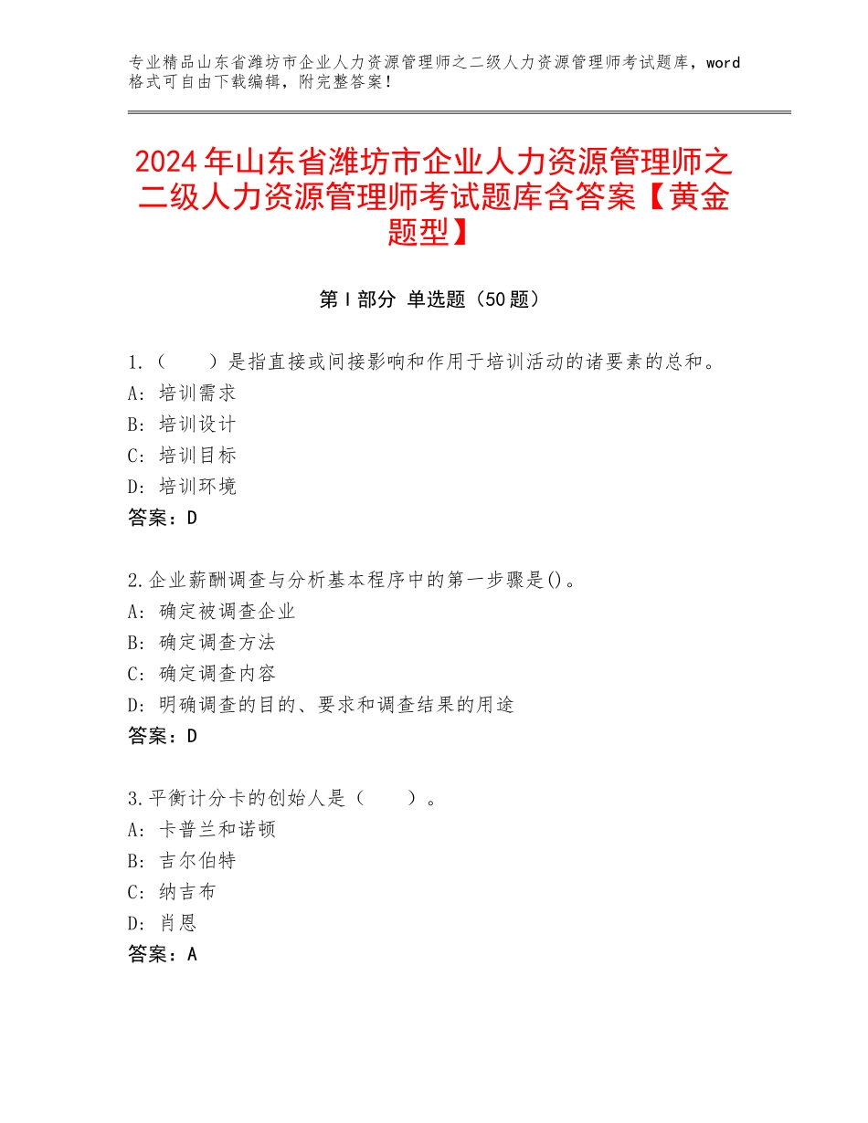 2024年山东省潍坊市企业人力资源管理师之二级人力资源管理师考试题库含答案【黄金题型】_第1页