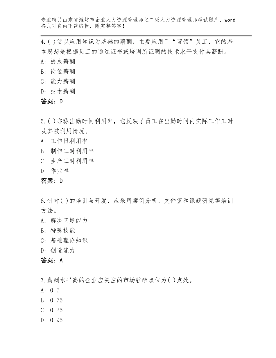 2024年山东省潍坊市企业人力资源管理师之二级人力资源管理师考试题库含答案【黄金题型】_第2页
