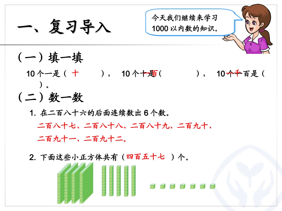 第7单元1000以内数的认识（2）_第2页