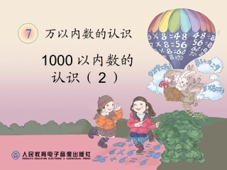 第7单元1000以内数的认识（2）
