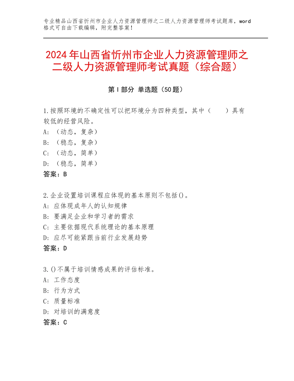 2024年山西省忻州市企业人力资源管理师之二级人力资源管理师考试真题（综合题）_第1页