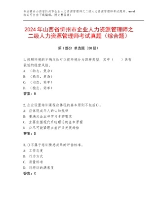 2024年山西省忻州市企业人力资源管理师之二级人力资源管理师考试真题（综合题）