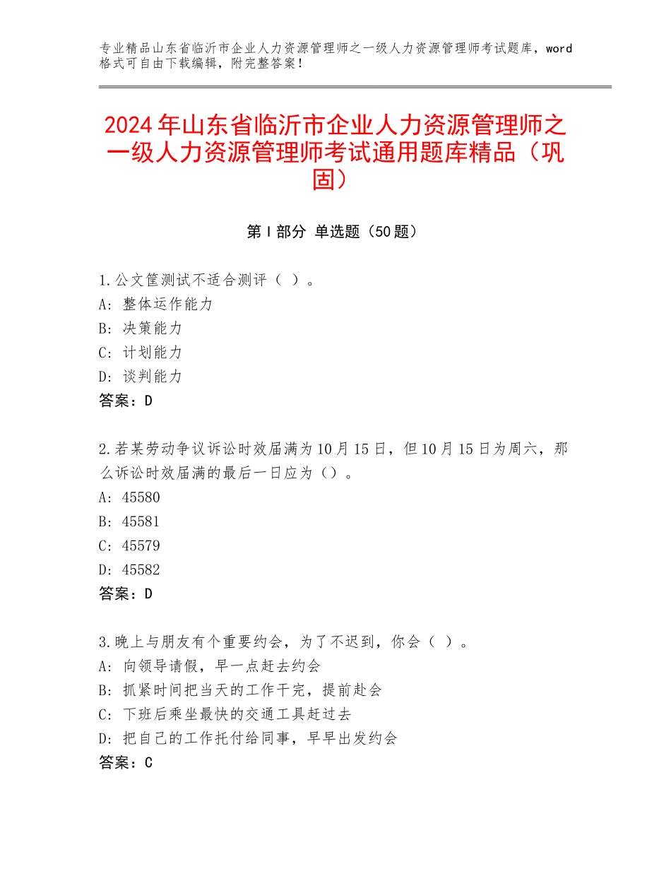2024年山东省临沂市企业人力资源管理师之一级人力资源管理师考试通用题库精品（巩固）_第1页