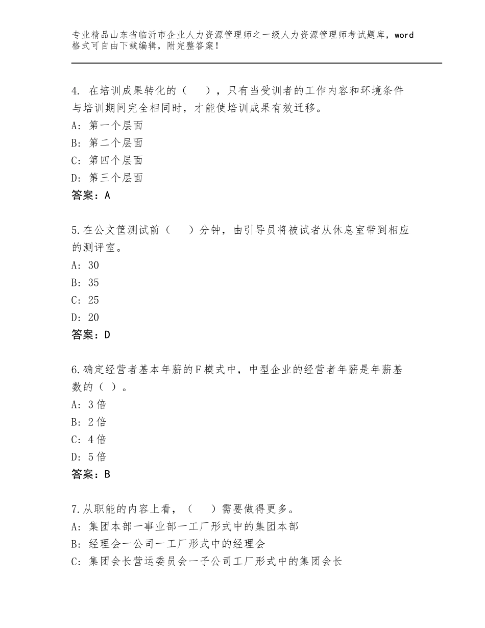 2024年山东省临沂市企业人力资源管理师之一级人力资源管理师考试通用题库精品（巩固）_第2页