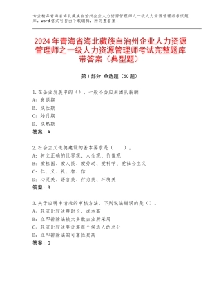 2024年青海省海北藏族自治州企业人力资源管理师之一级人力资源管理师考试完整题库带答案（典型题）