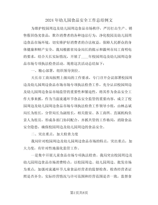 2024年幼儿园食品安全工作总结例文(3篇)