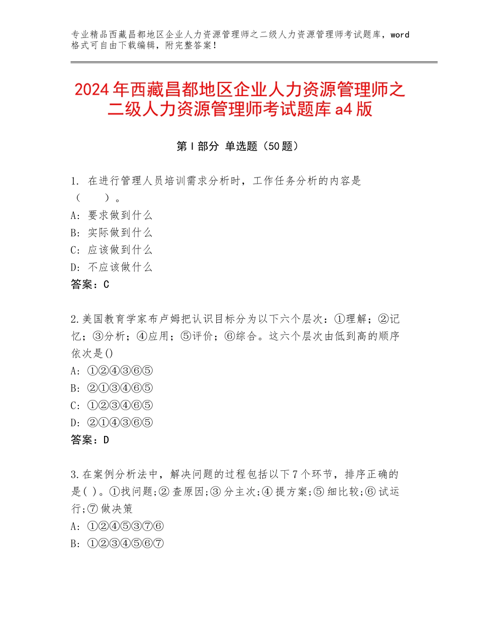 2024年西藏昌都地区企业人力资源管理师之二级人力资源管理师考试题库a4版_第1页