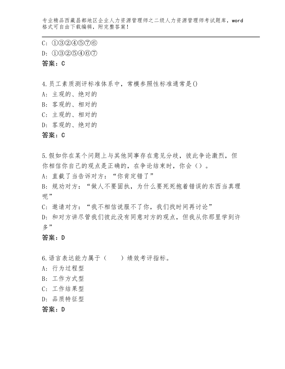2024年西藏昌都地区企业人力资源管理师之二级人力资源管理师考试题库a4版_第2页