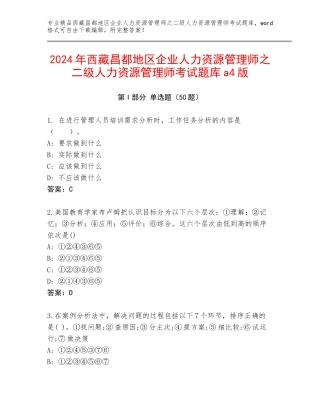 2024年西藏昌都地区企业人力资源管理师之二级人力资源管理师考试题库a4版