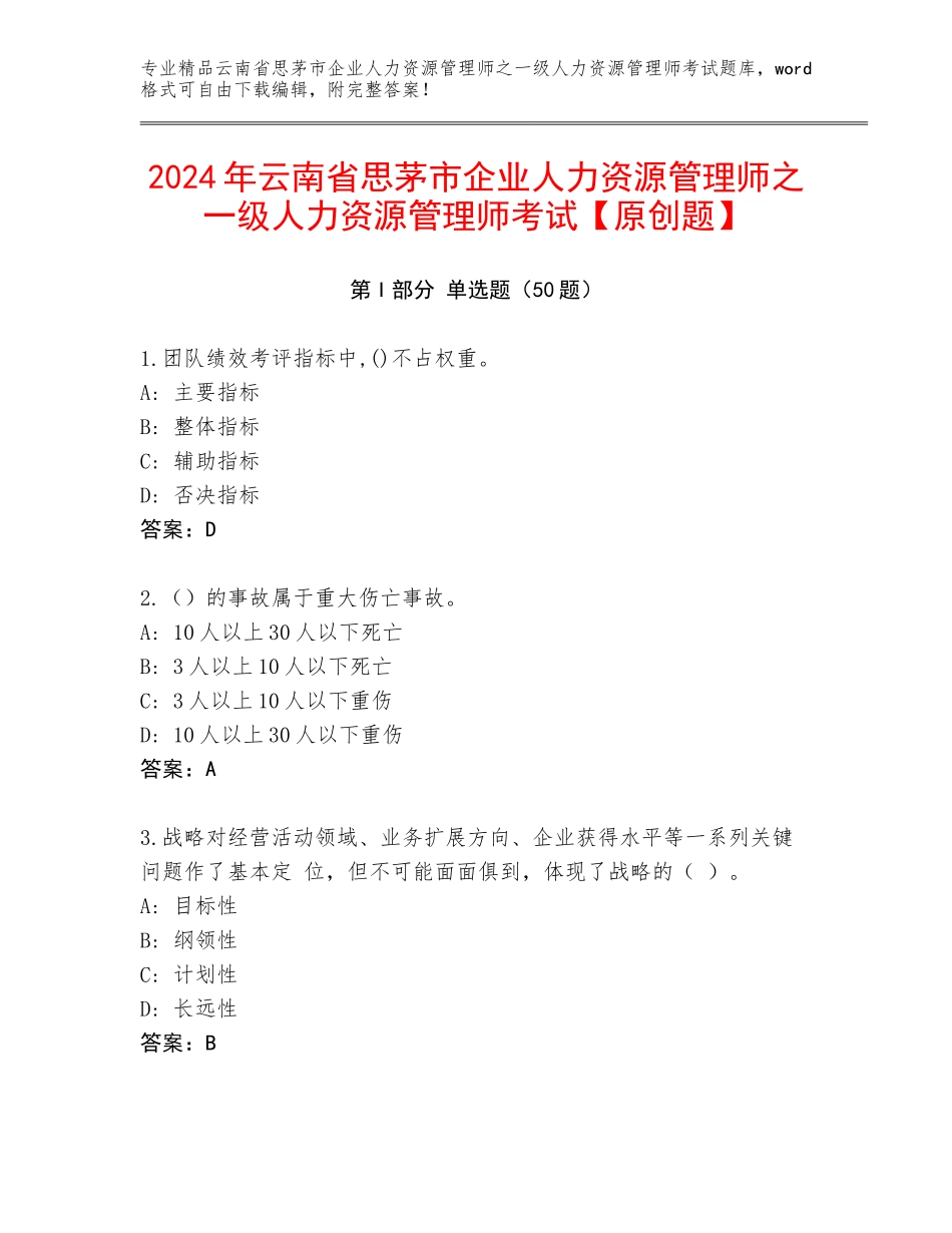 2024年云南省思茅市企业人力资源管理师之一级人力资源管理师考试【原创题】_第1页