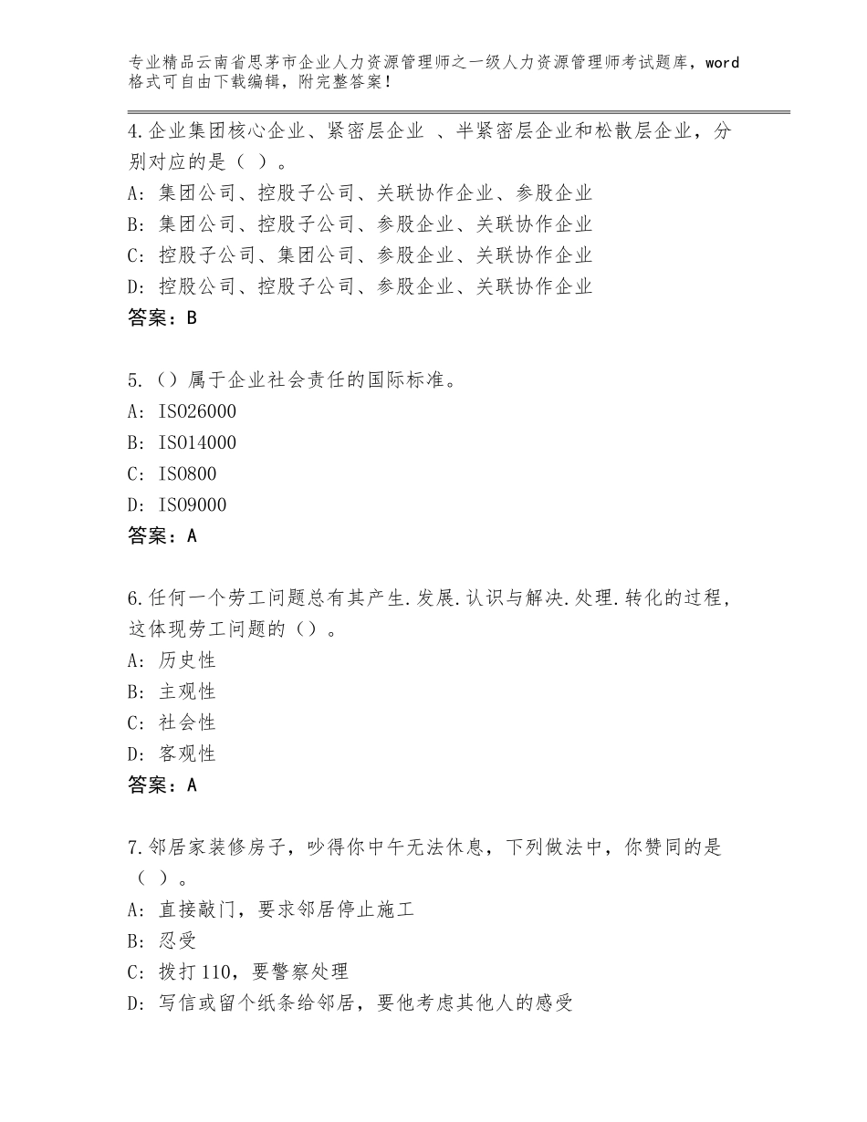 2024年云南省思茅市企业人力资源管理师之一级人力资源管理师考试【原创题】_第2页