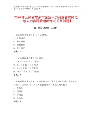 2024年云南省思茅市企业人力资源管理师之一级人力资源管理师考试【原创题】